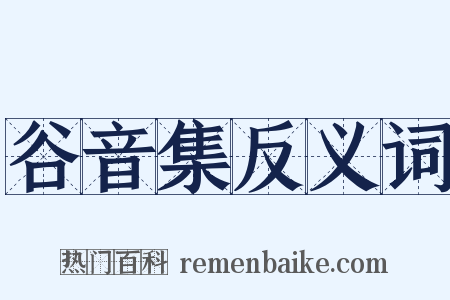 谷音集反义词是什么意思的图片